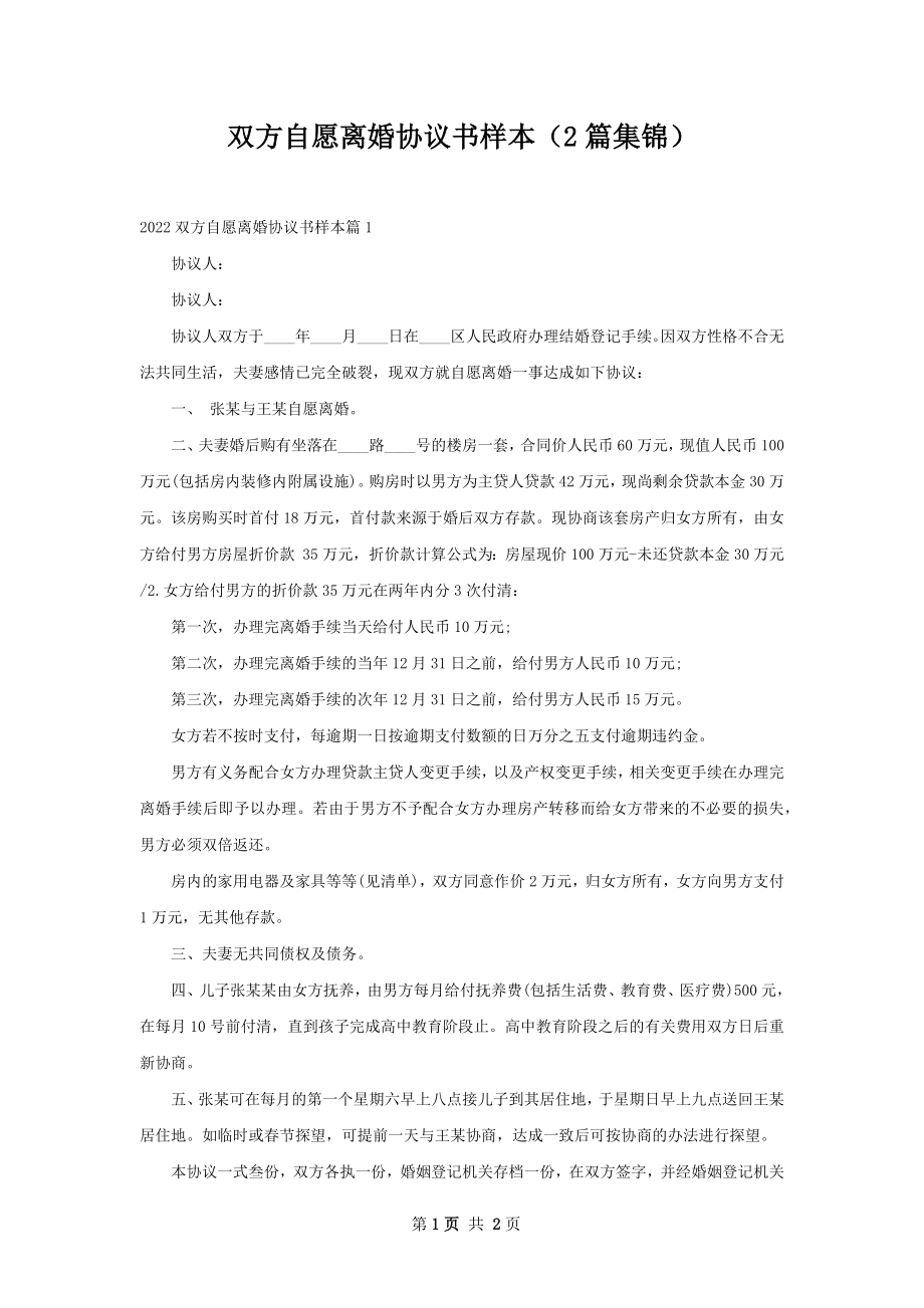 双方自愿离婚协议书样本（2篇集锦）.docx_第1页