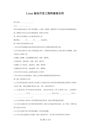 Linux驱动开发工程师雇佣合同.docx