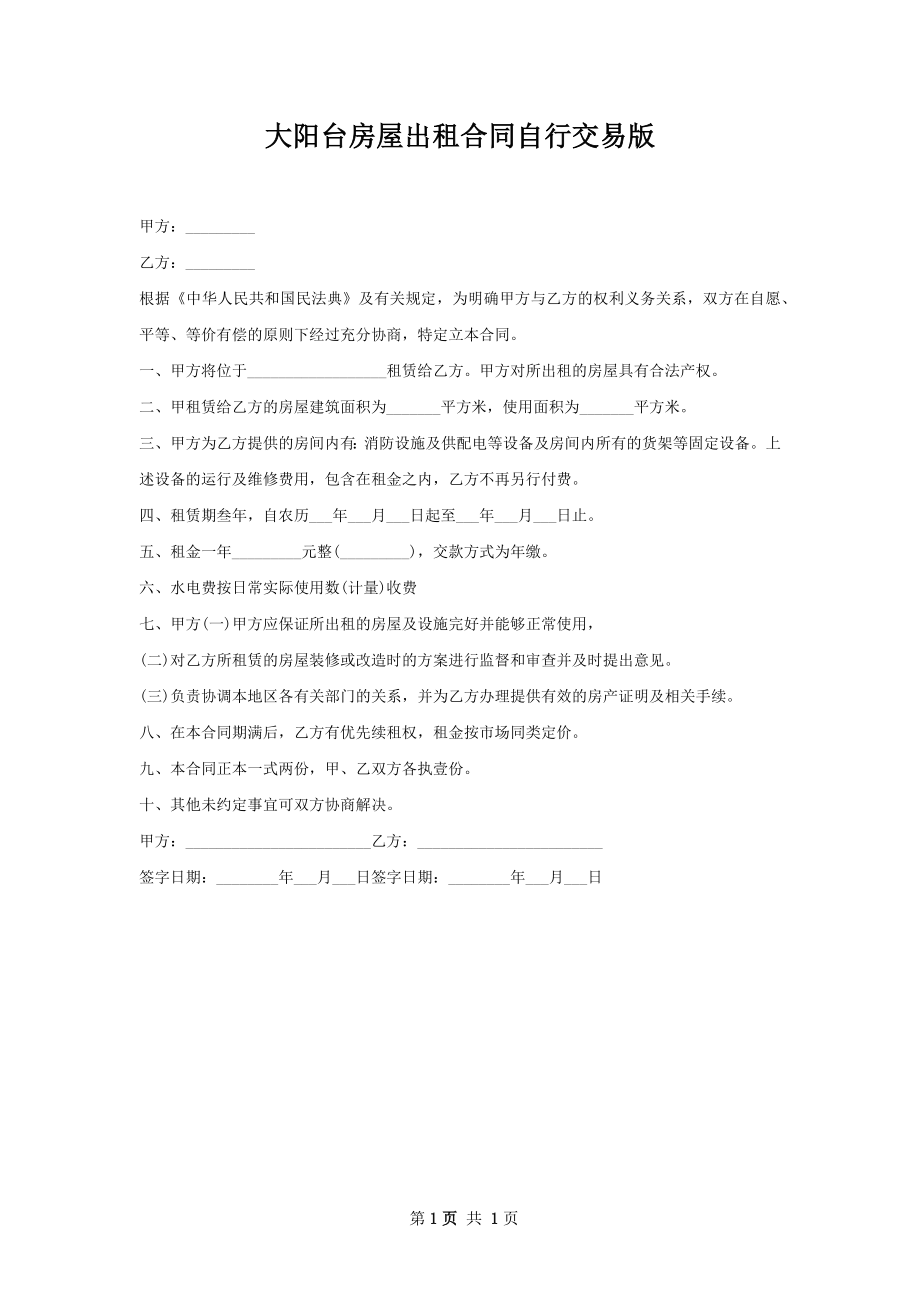 大阳台房屋出租合同自行交易版.docx_第1页