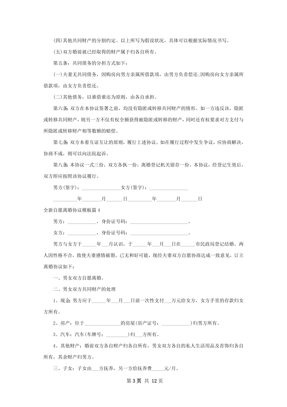 全新自愿离婚协议模板（律师精选11篇）.docx_第3页