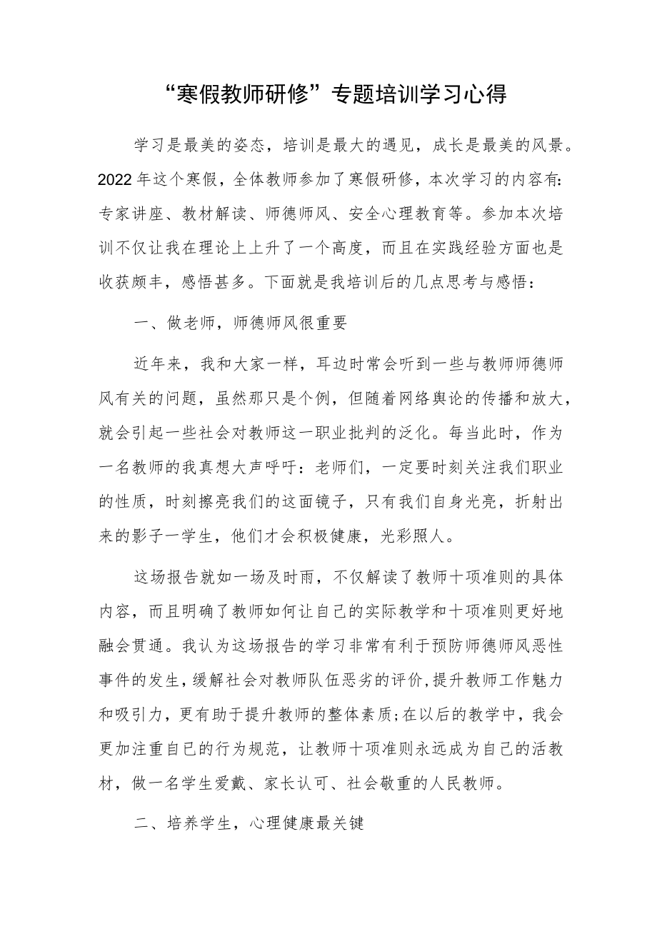 2023“寒假教师研修”专题培训学习心得.docx_第1页