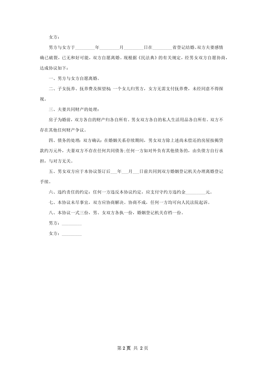 夫妻协议离婚书如何写（2篇集锦）.docx_第2页