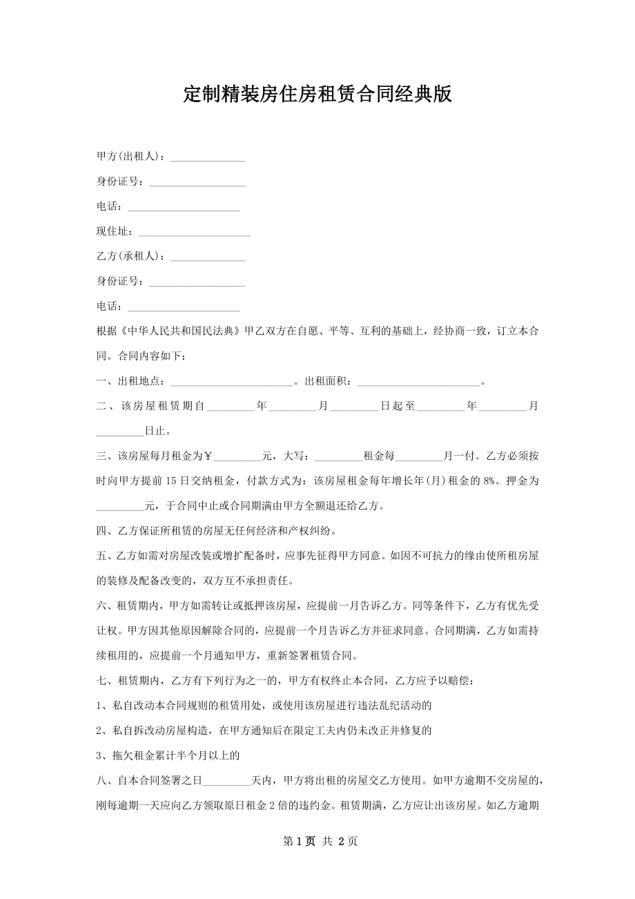 定制精装房住房租赁合同经典版.docx_第1页