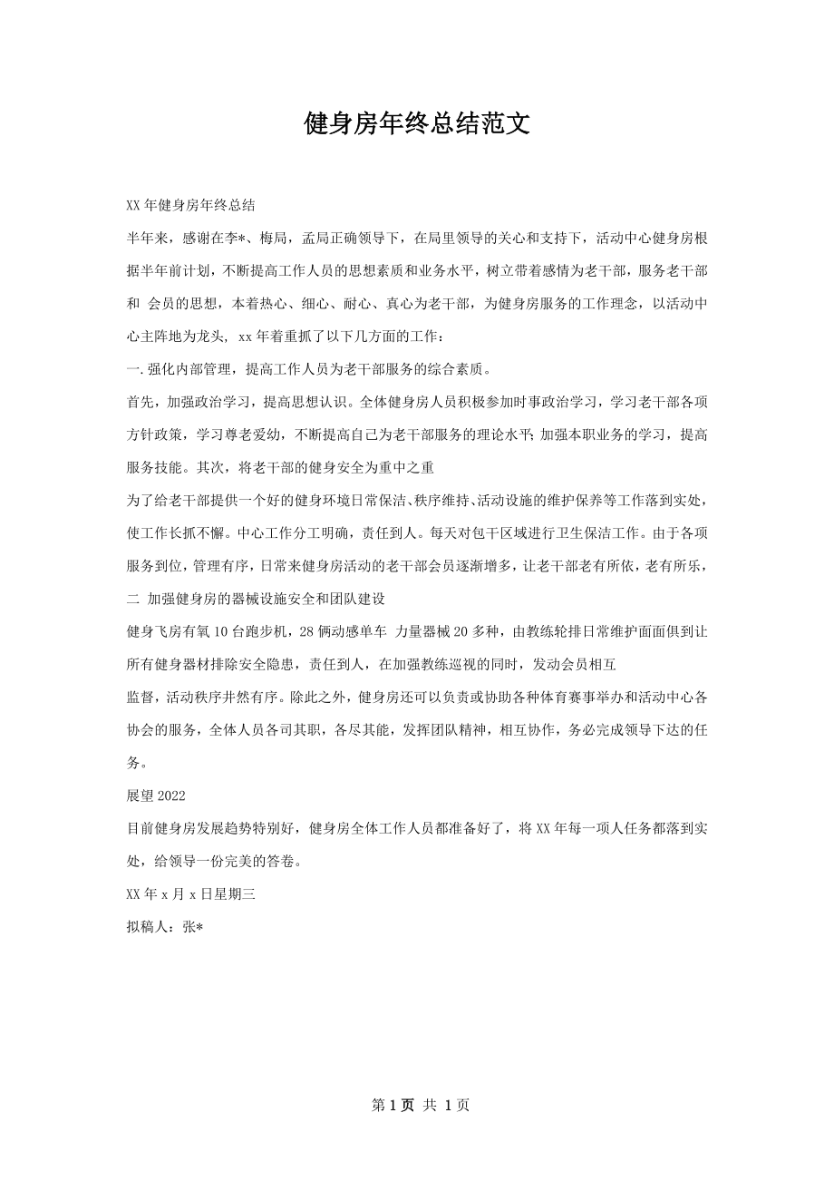 健身房年终总结范文.docx_第1页