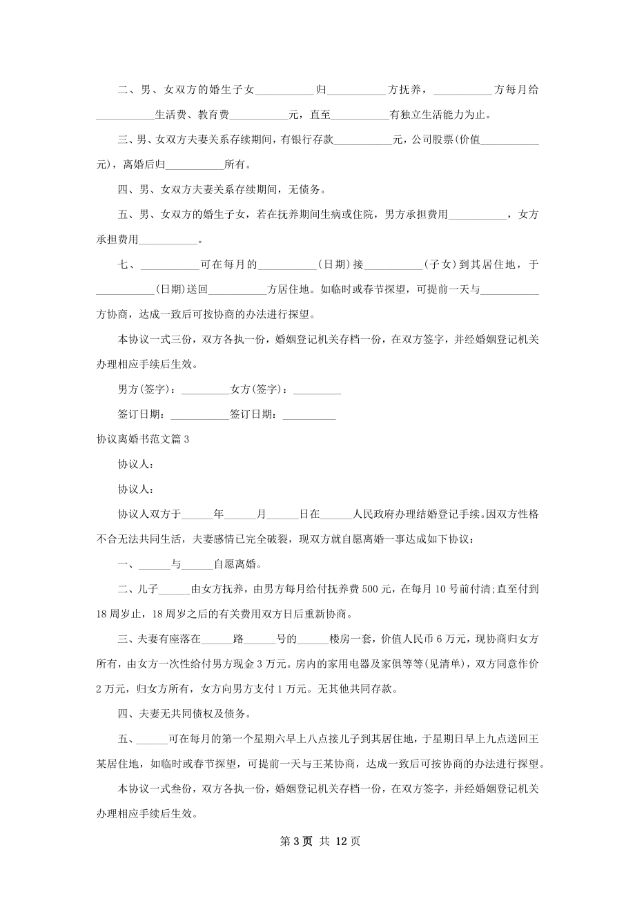 协议离婚书范文（律师精选9篇）.docx_第3页