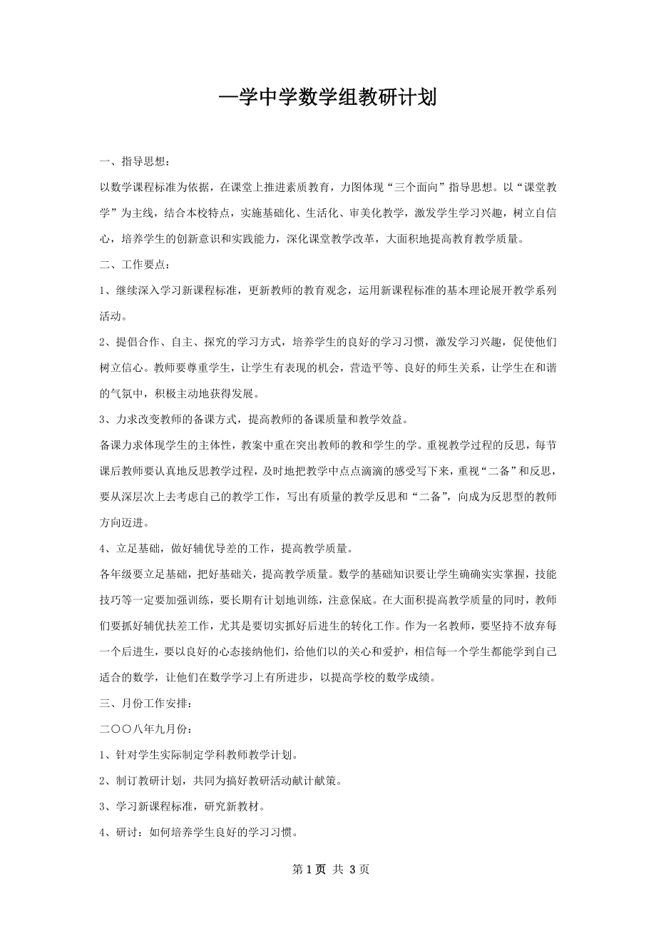 —学中学数学组教研计划.docx_第1页