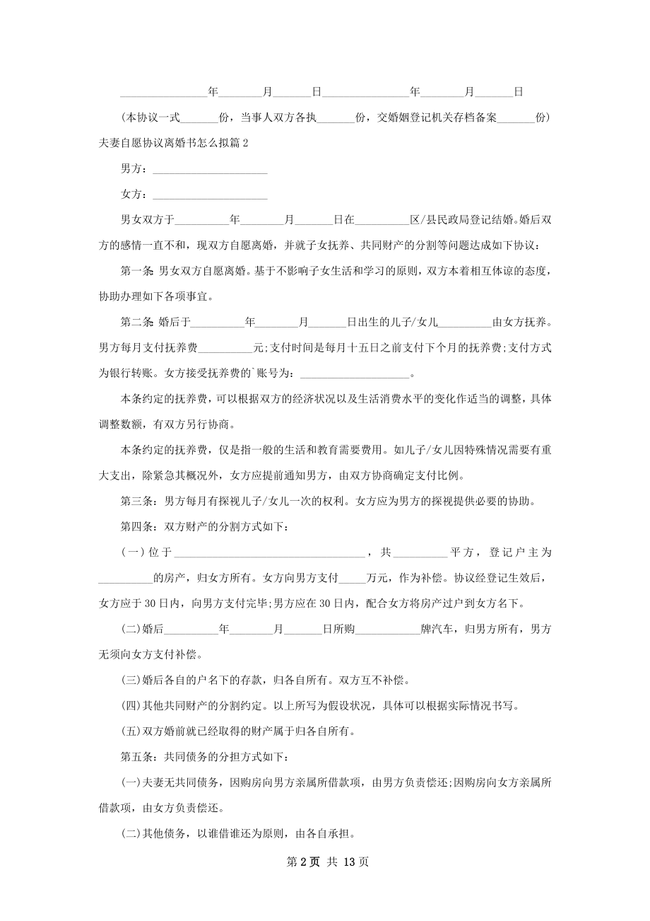 夫妻自愿协议离婚书怎么拟（精选12篇）.docx_第2页