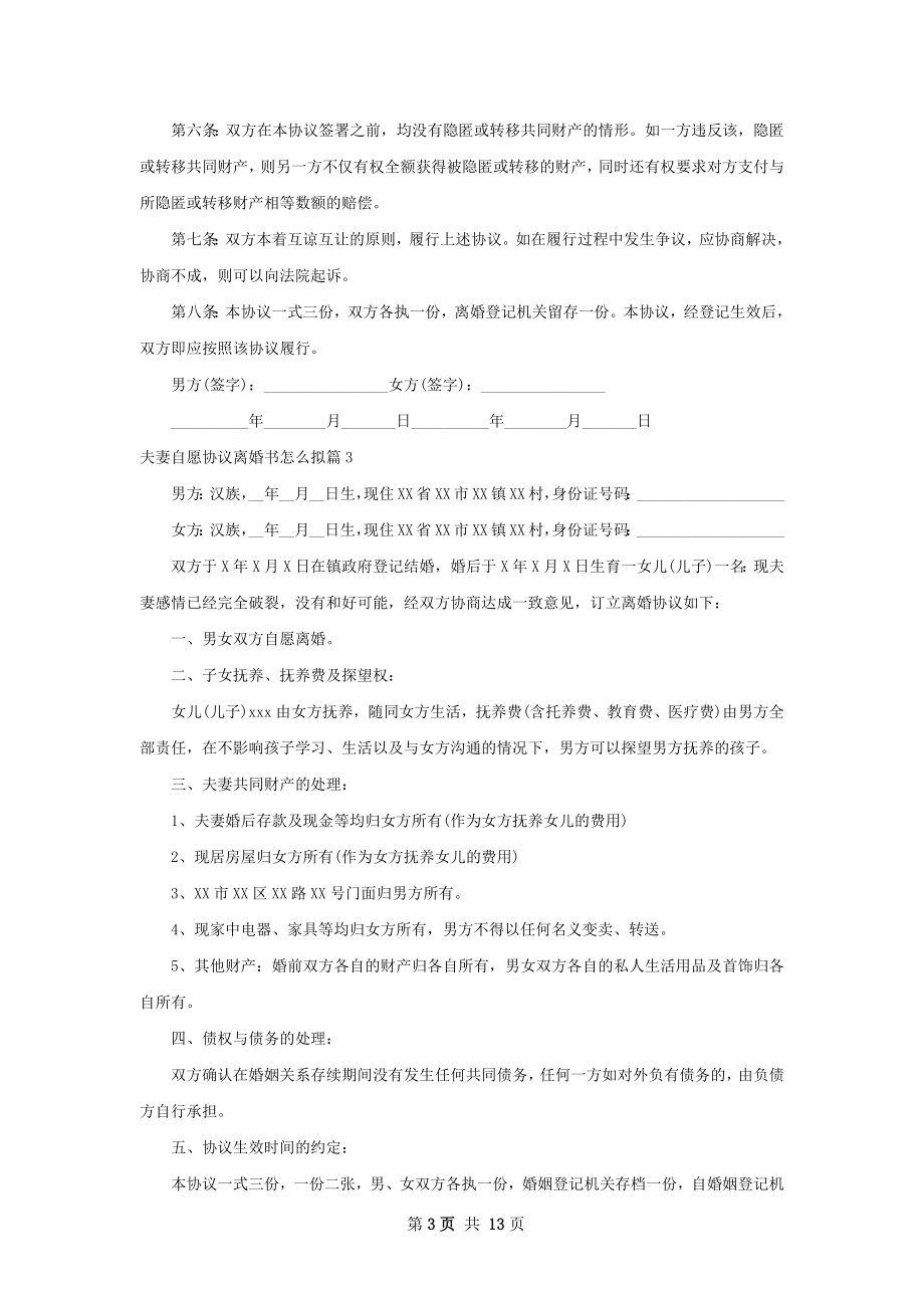 夫妻自愿协议离婚书怎么拟（精选12篇）.docx_第3页