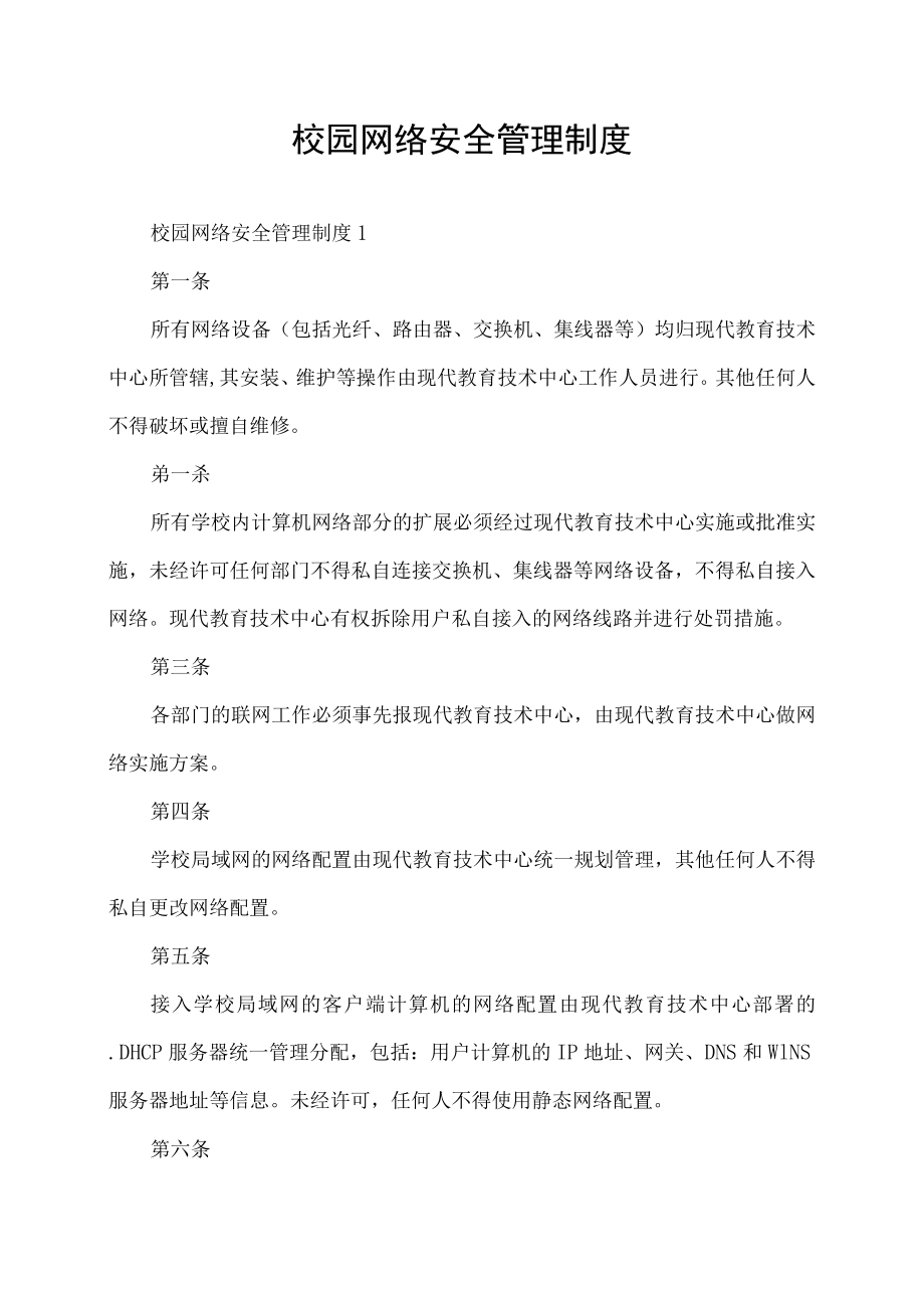 校园网络安全管理制度.docx_第1页