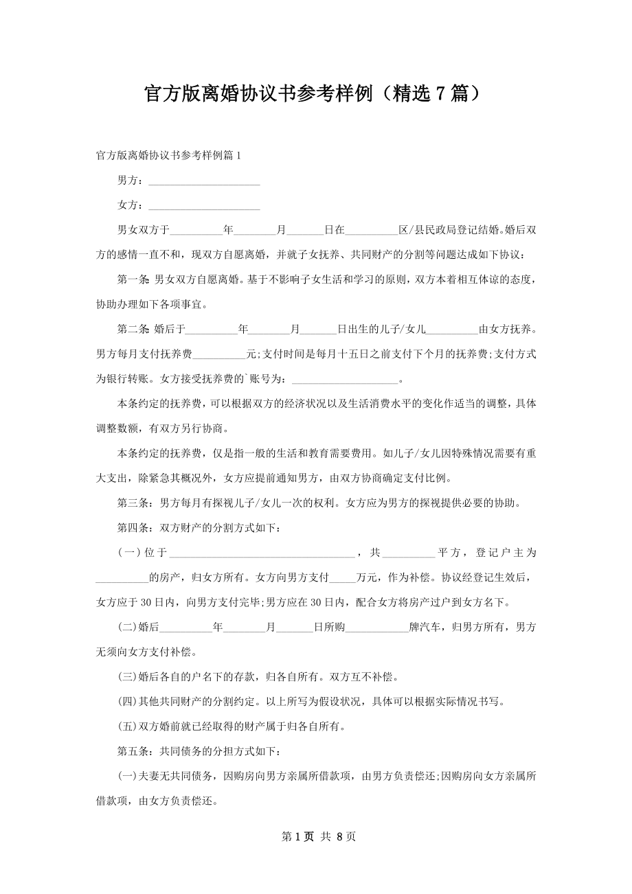 官方版离婚协议书参考样例（精选7篇）.docx_第1页