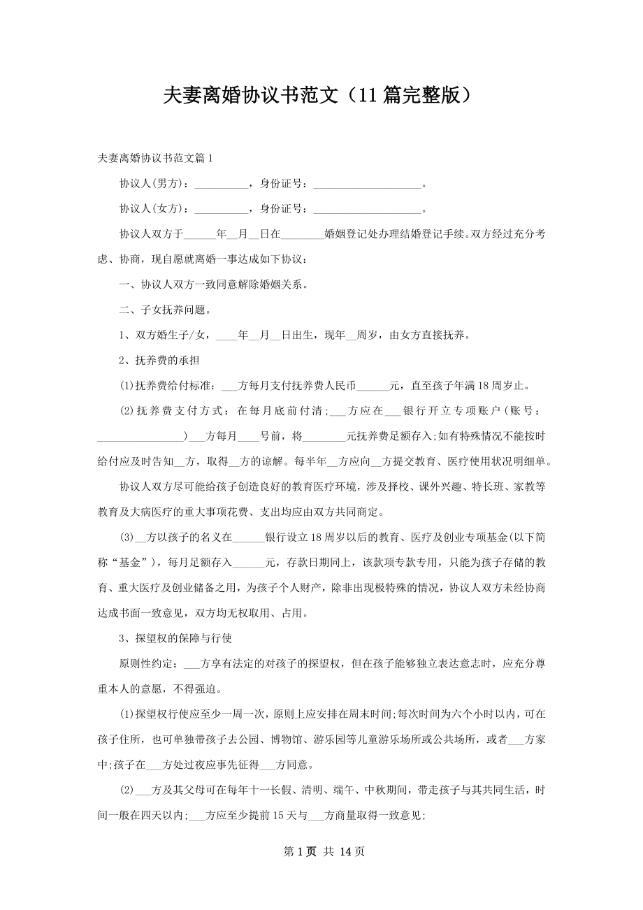 夫妻离婚协议书范文（11篇完整版）.docx_第1页