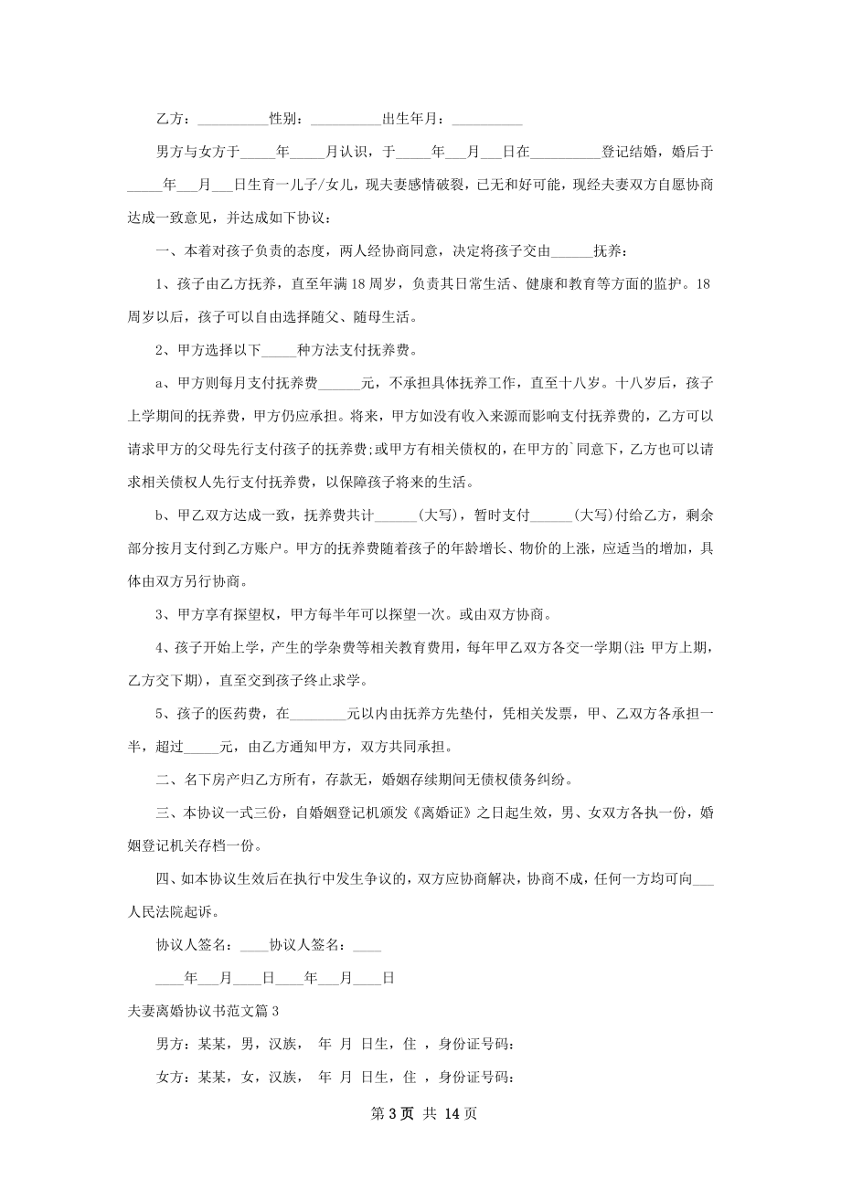 夫妻离婚协议书范文（11篇完整版）.docx_第3页