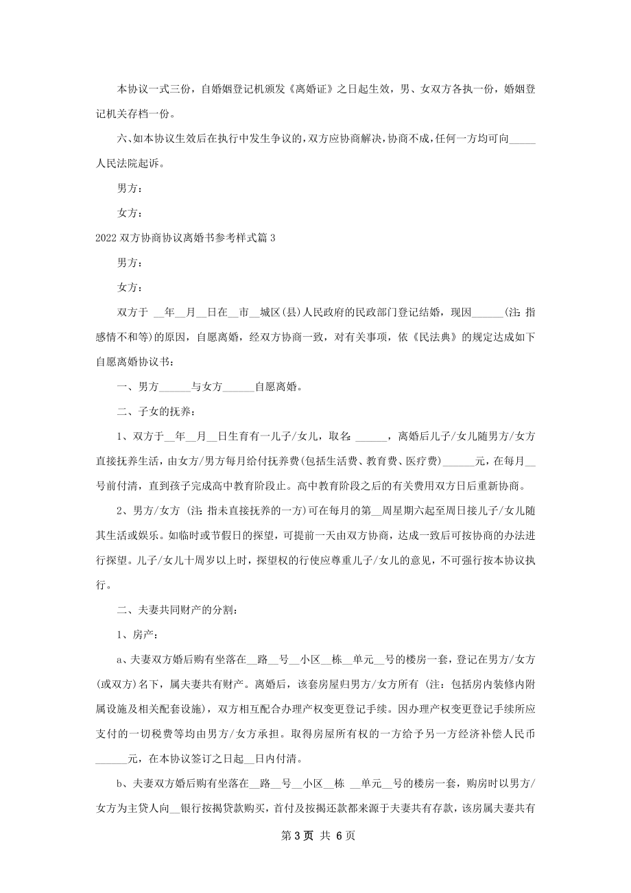 双方协商协议离婚书参考样式（律师精选6篇）.docx_第3页