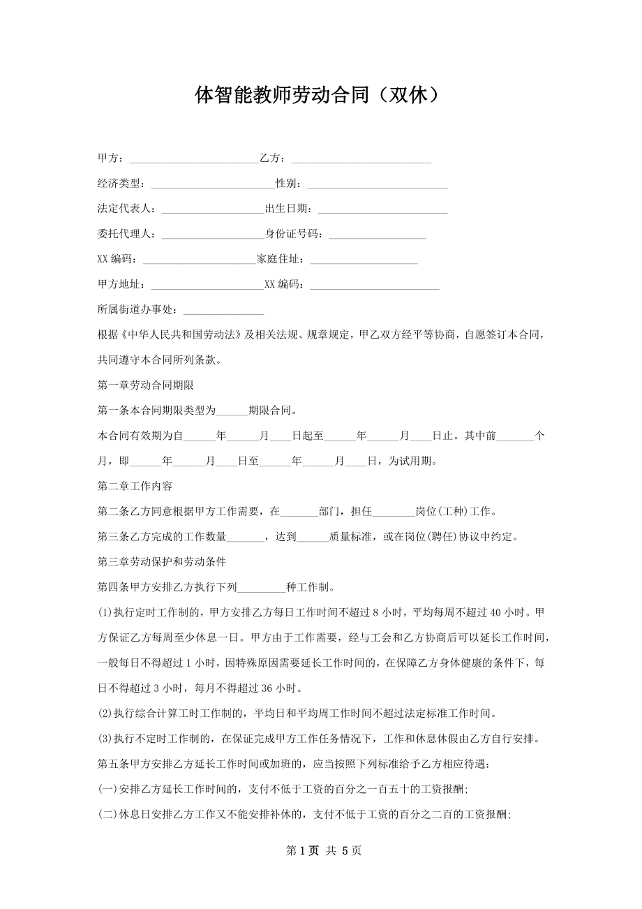 体智能教师劳动合同（双休）.docx_第1页