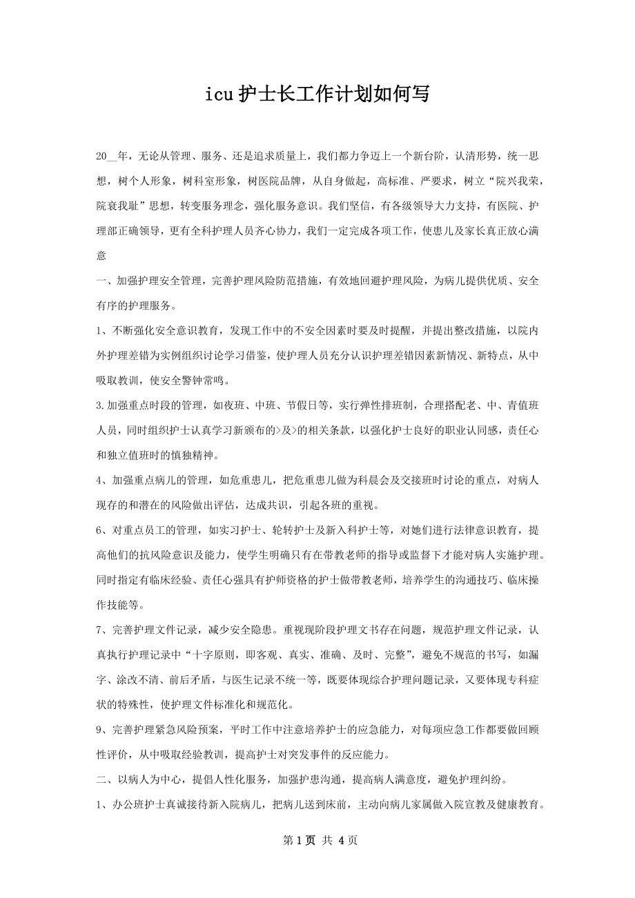 icu护士长工作计划如何写.docx_第1页