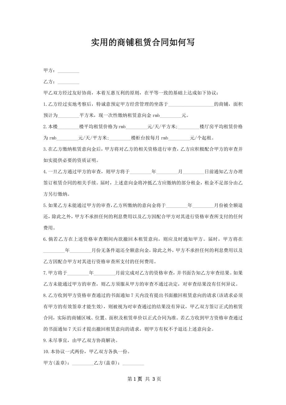 实用的商铺租赁合同如何写.docx_第1页