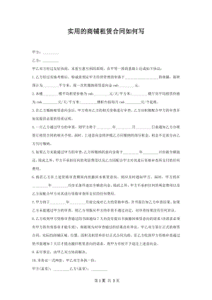 实用的商铺租赁合同如何写.docx