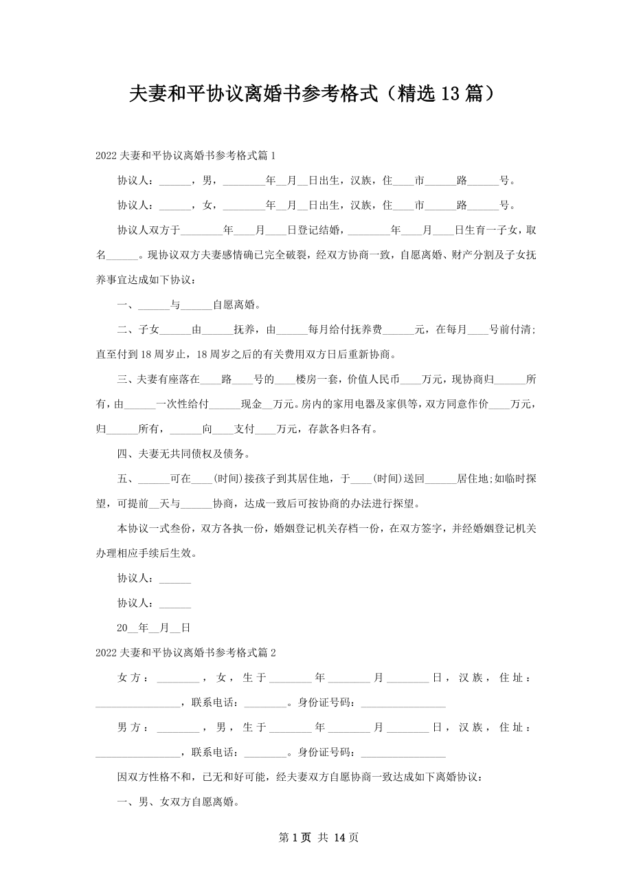 夫妻和平协议离婚书参考格式（精选13篇）.docx_第1页