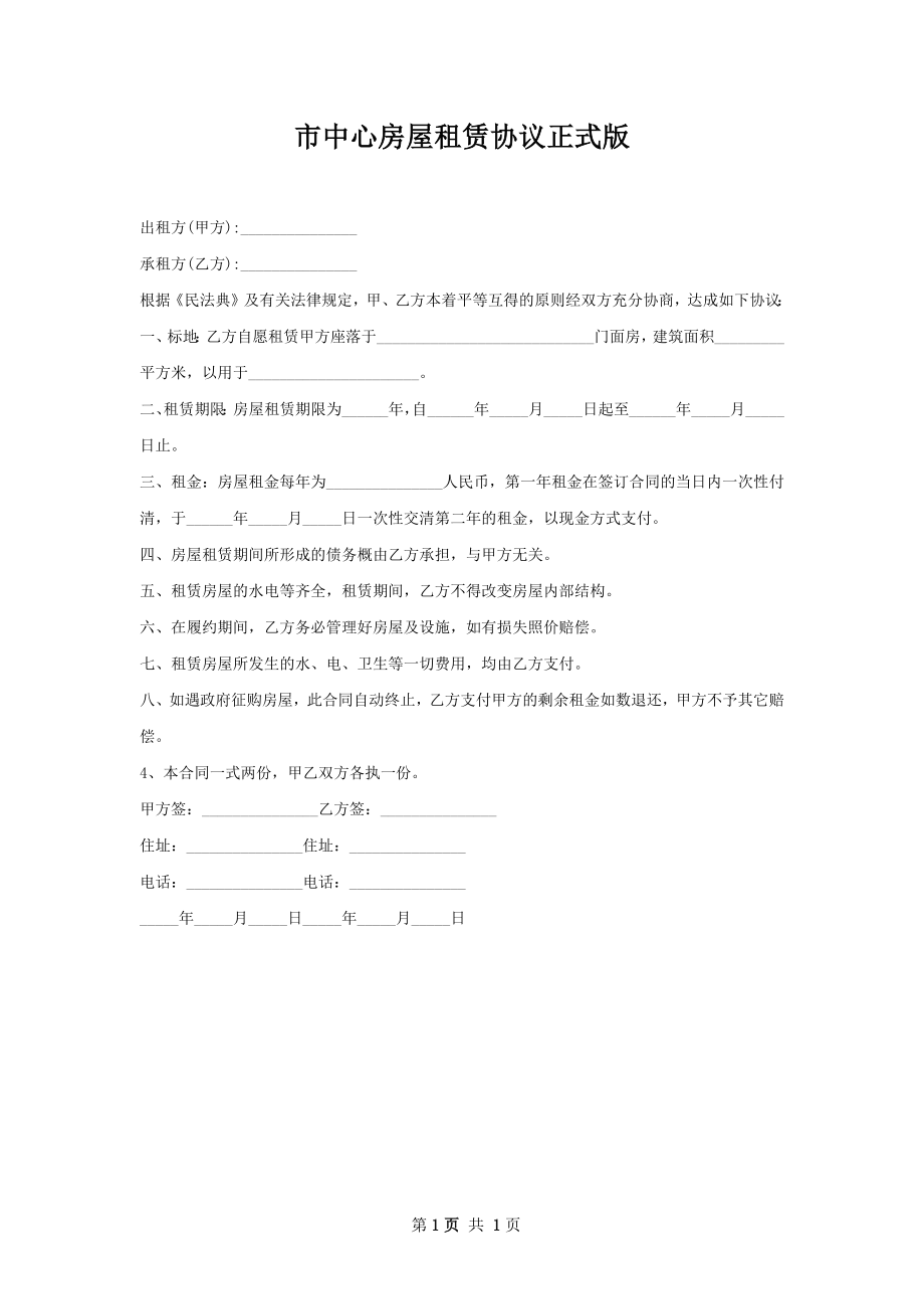 市中心房屋租赁协议正式版.docx_第1页