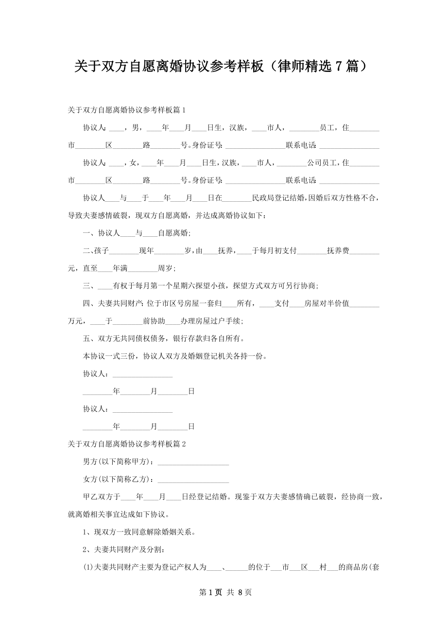 关于双方自愿离婚协议参考样板（律师精选7篇）.docx_第1页