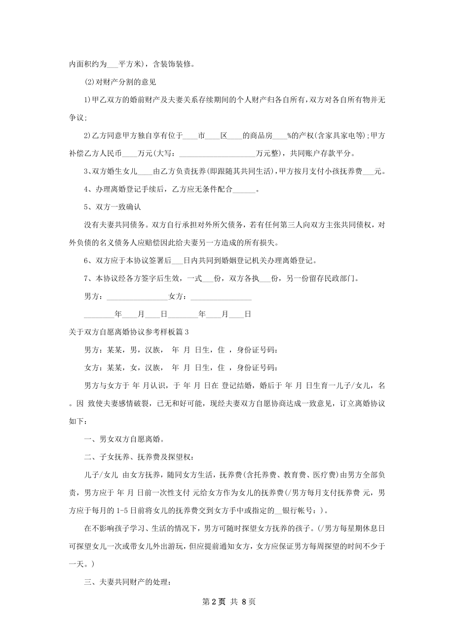 关于双方自愿离婚协议参考样板（律师精选7篇）.docx_第2页