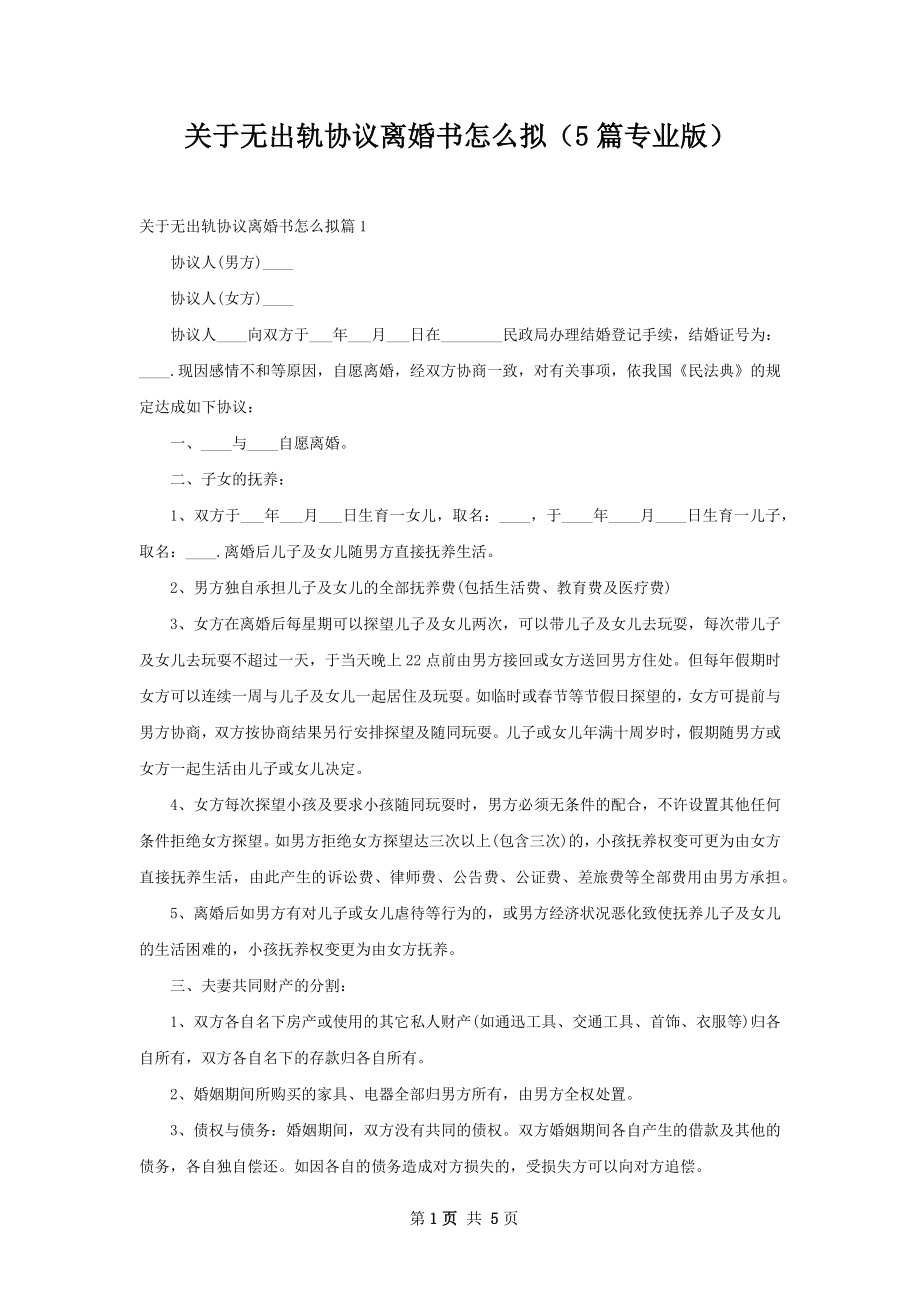 关于无出轨协议离婚书怎么拟（5篇专业版）.docx_第1页