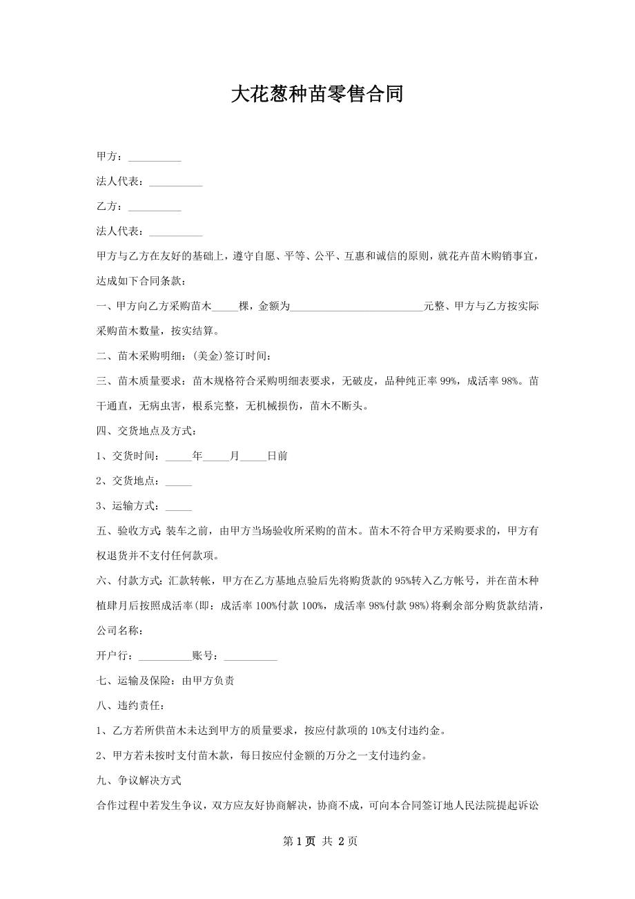 大花葱种苗零售合同.docx_第1页