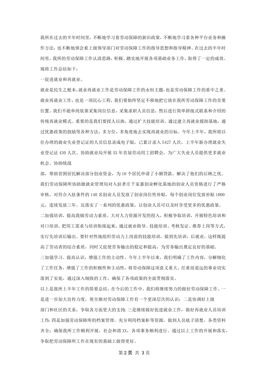 凤凰街道劳保所上半年工作总结.docx_第2页