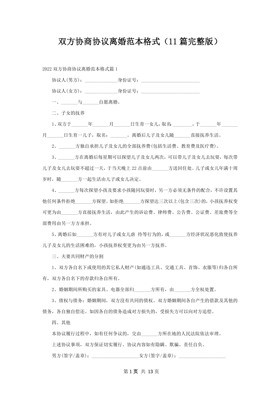 双方协商协议离婚范本格式（11篇完整版）.docx_第1页