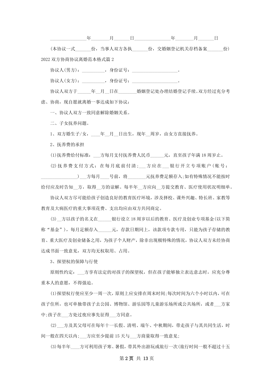 双方协商协议离婚范本格式（11篇完整版）.docx_第2页