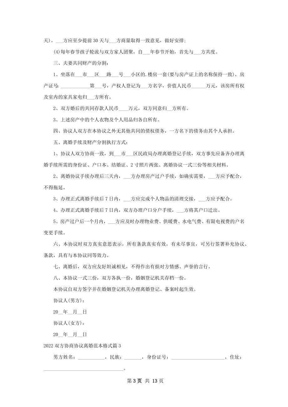 双方协商协议离婚范本格式（11篇完整版）.docx_第3页