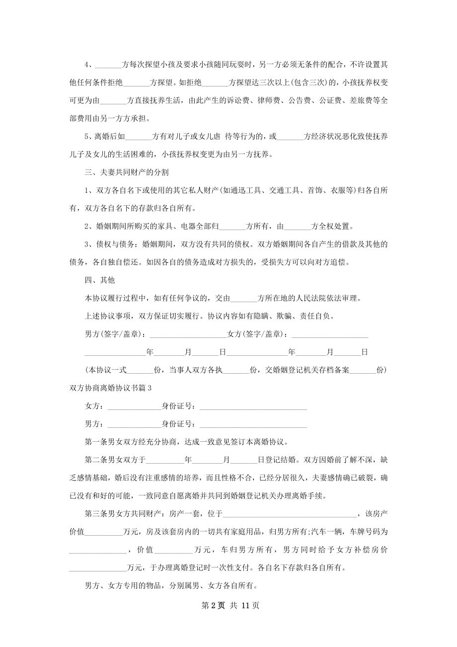 双方协商离婚协议书（12篇完整版）.docx_第2页