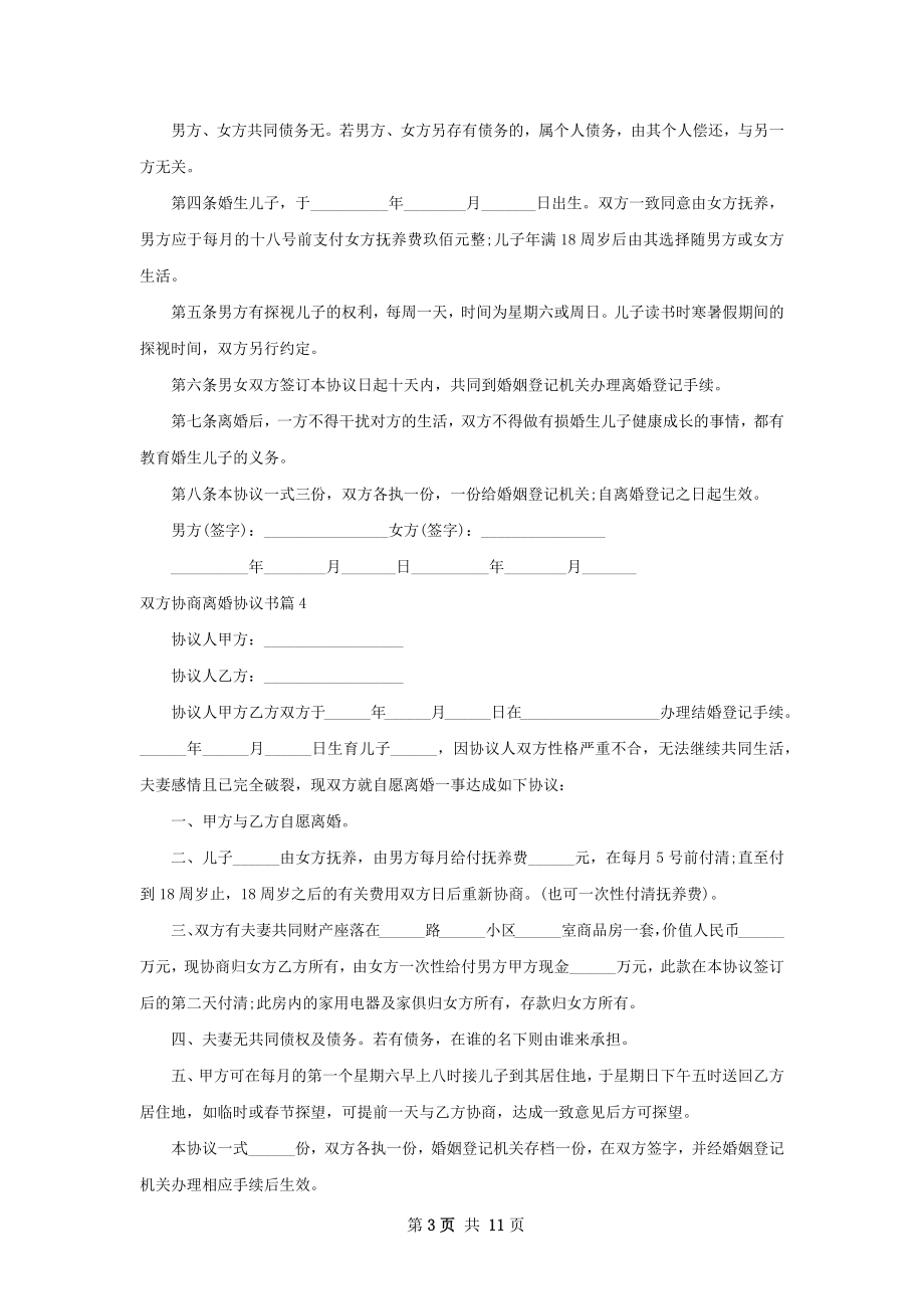 双方协商离婚协议书（12篇完整版）.docx_第3页