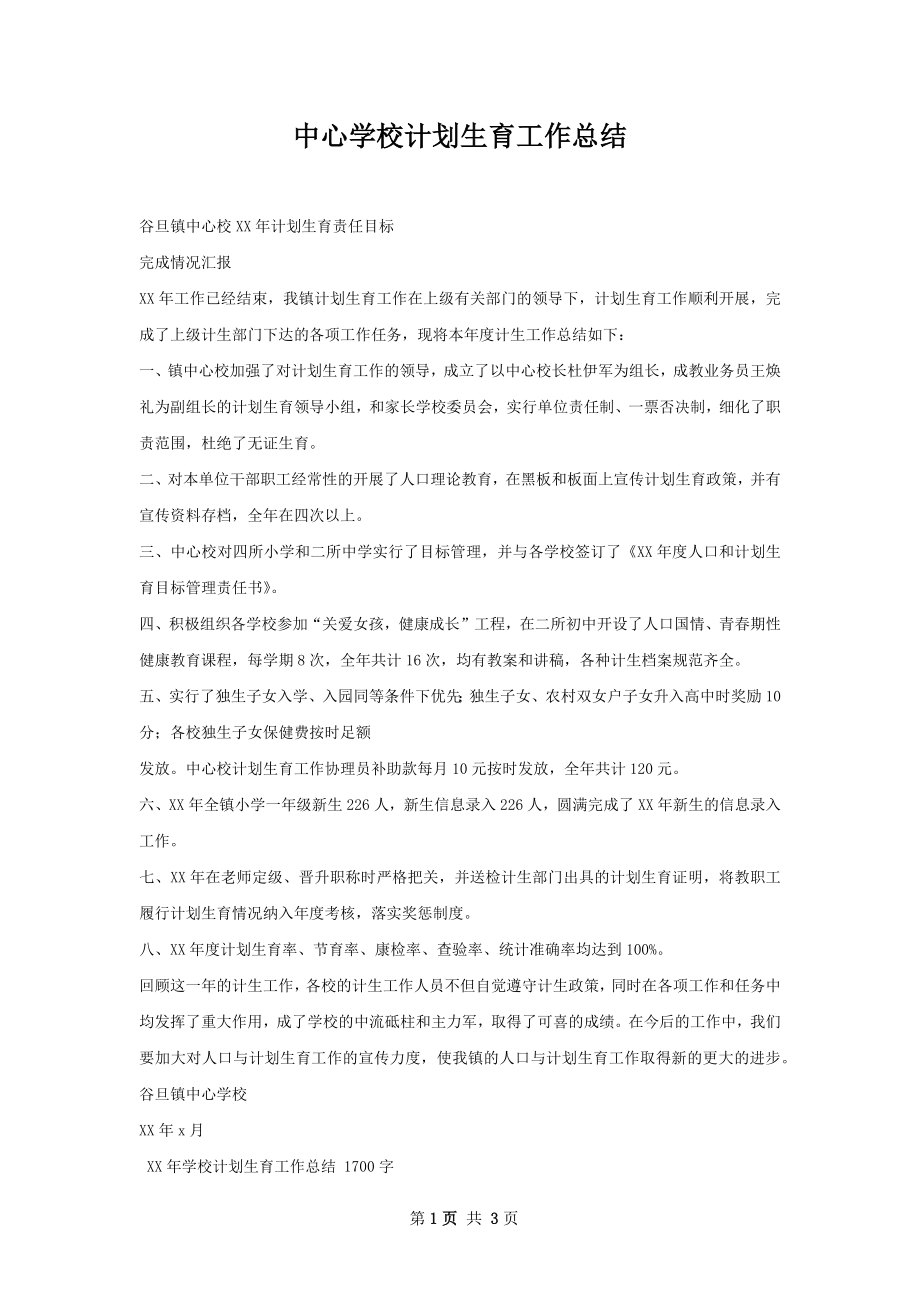 中心学校计划生育工作总结.docx_第1页