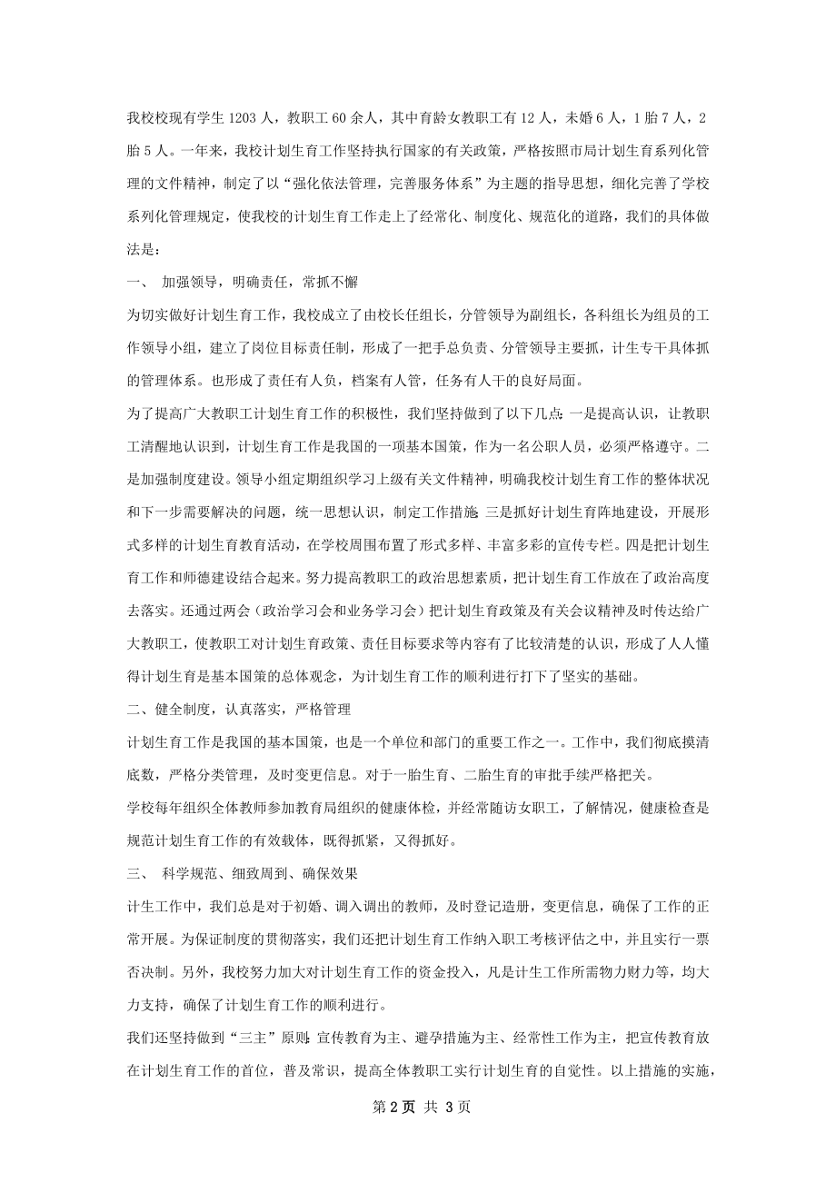 中心学校计划生育工作总结.docx_第2页