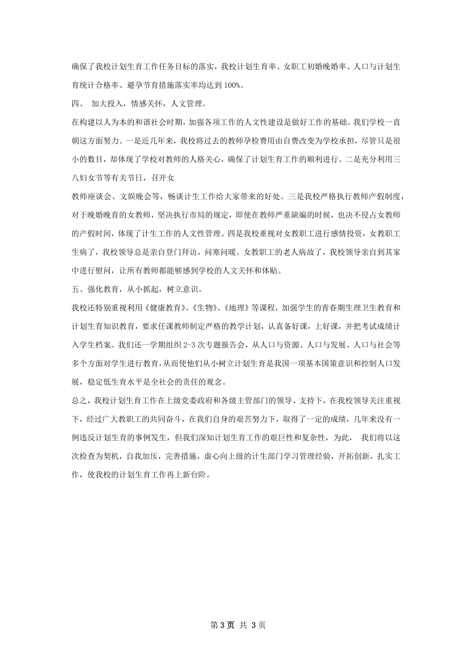 中心学校计划生育工作总结.docx_第3页