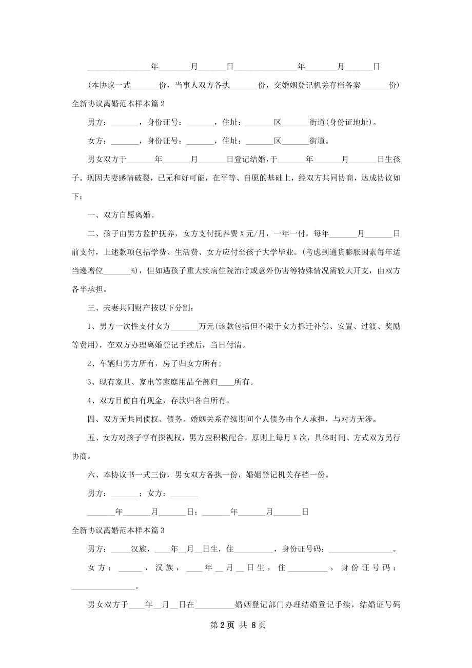 全新协议离婚范本样本（7篇完整版）.docx_第2页