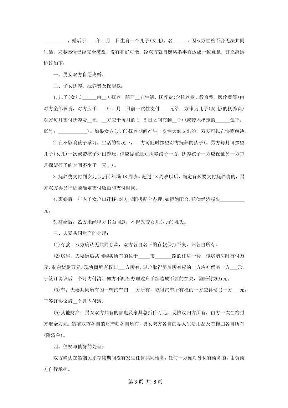 全新协议离婚范本样本（7篇完整版）.docx_第3页