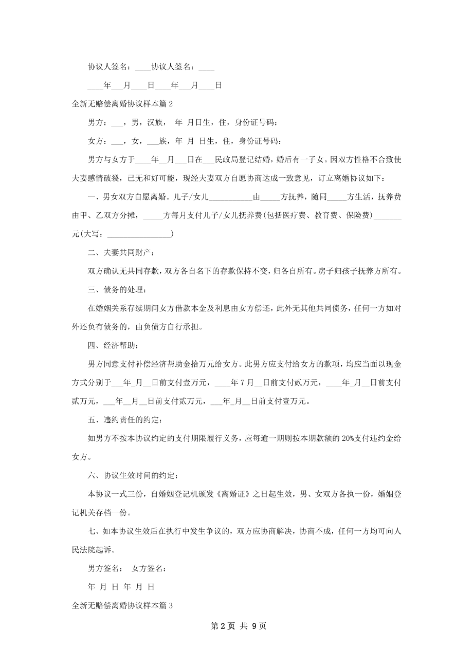 全新无赔偿离婚协议样本（9篇专业版）.docx_第2页