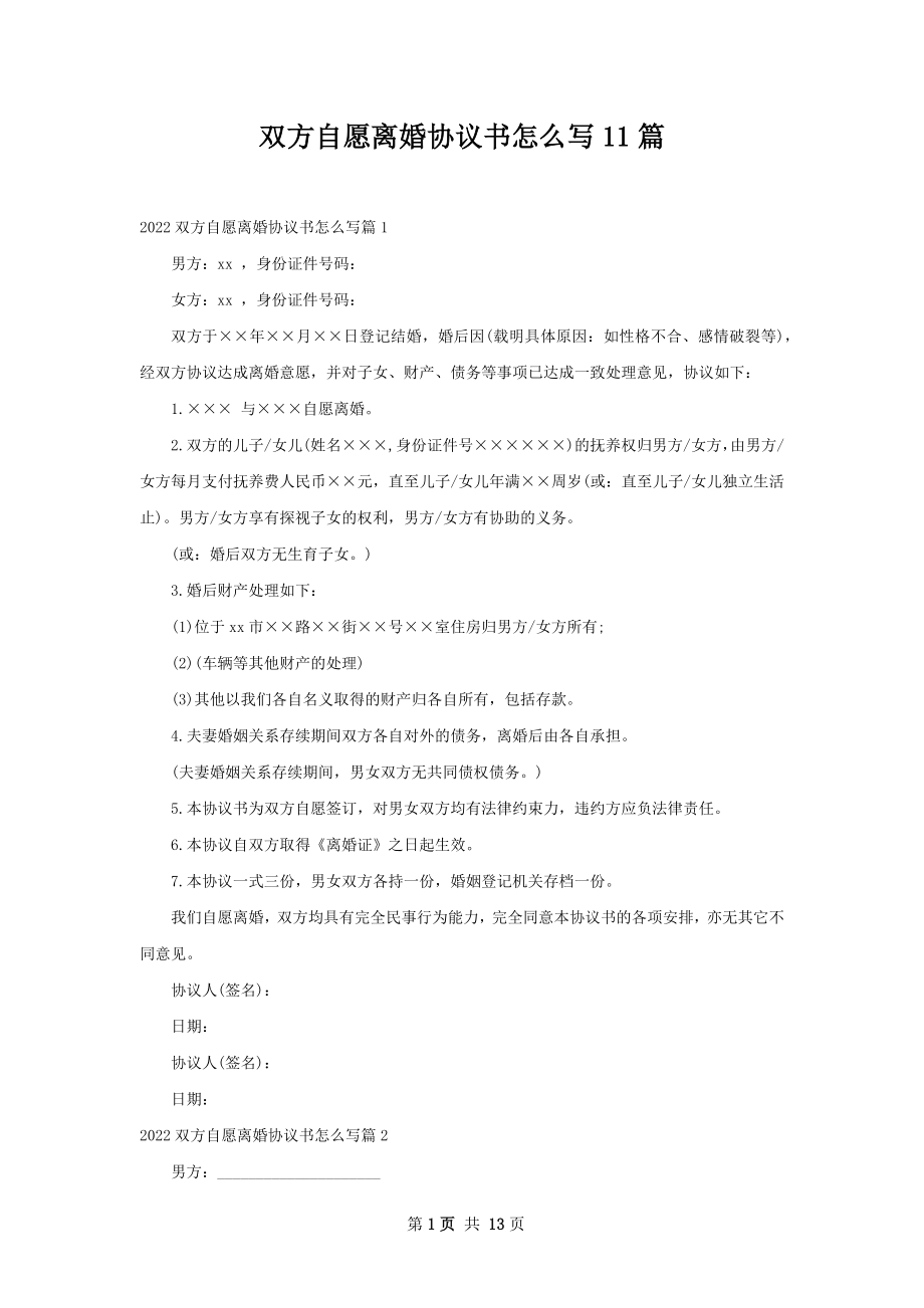 双方自愿离婚协议书怎么写11篇.docx_第1页