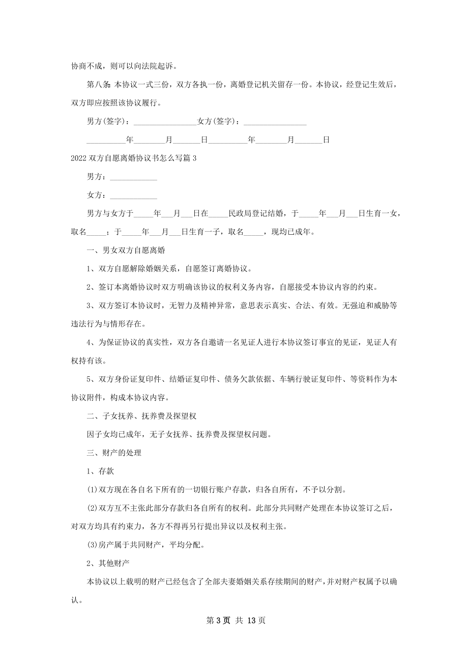 双方自愿离婚协议书怎么写11篇.docx_第3页