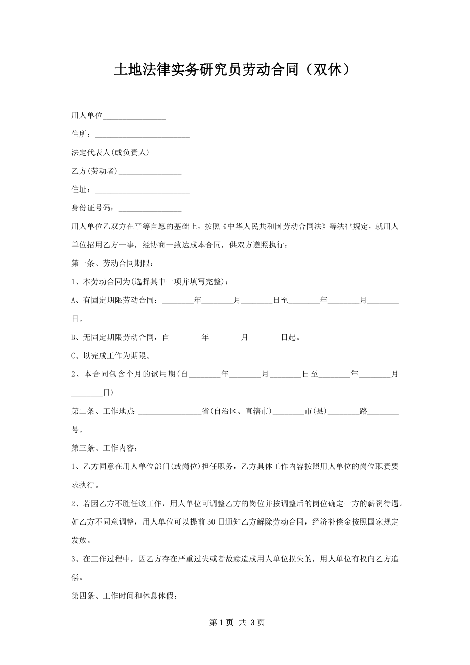 土地法律实务研究员劳动合同（双休）.docx_第1页