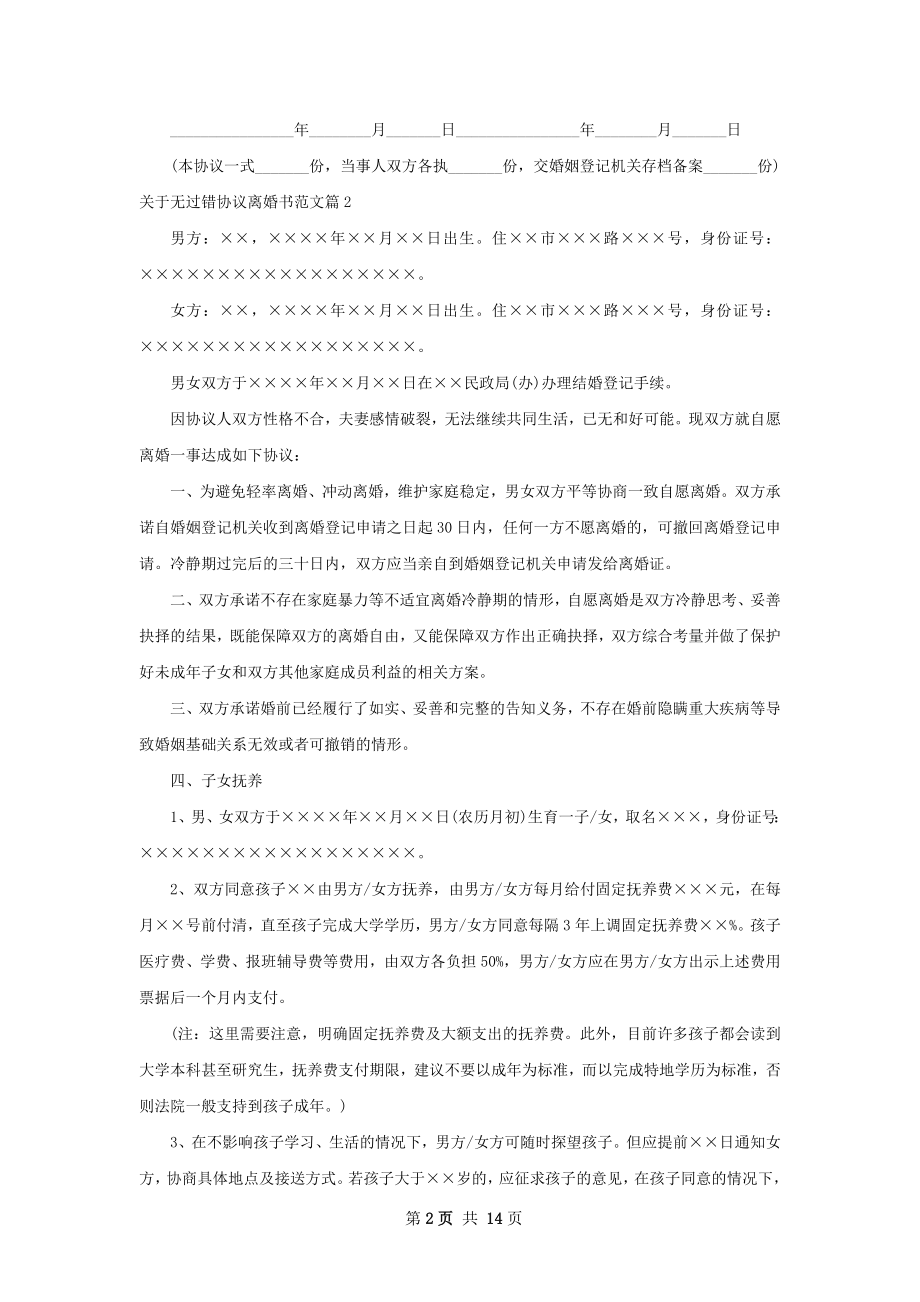 关于无过错协议离婚书范文（11篇专业版）.docx_第2页