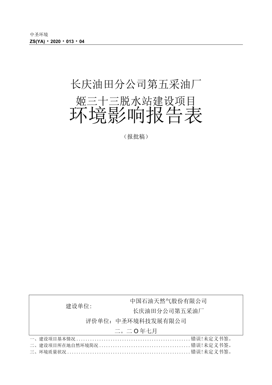 长庆油田分公司第五采油厂姬三十三脱水站建设项目环境影响报告表.docx_第1页