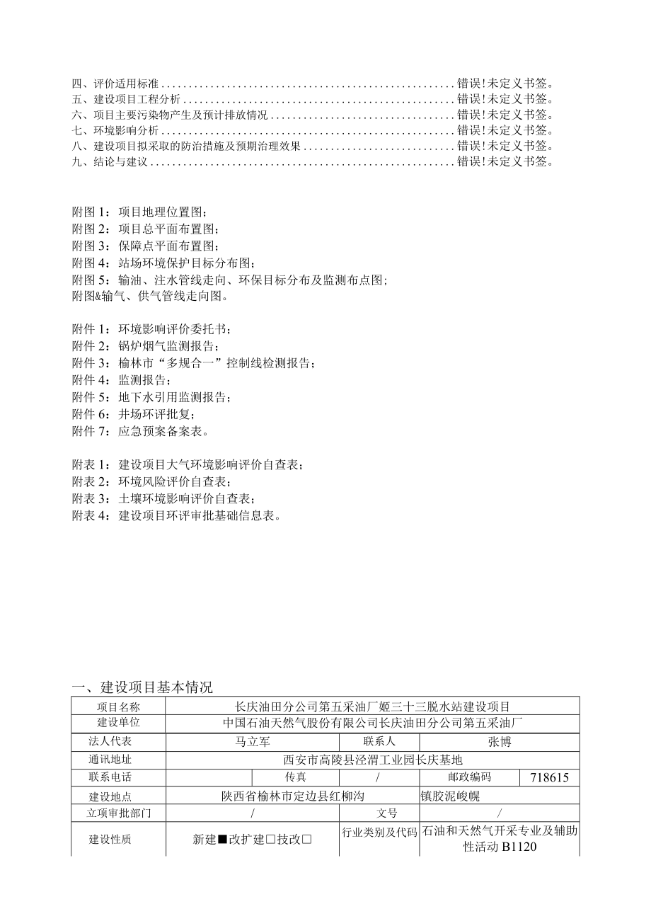 长庆油田分公司第五采油厂姬三十三脱水站建设项目环境影响报告表.docx_第2页