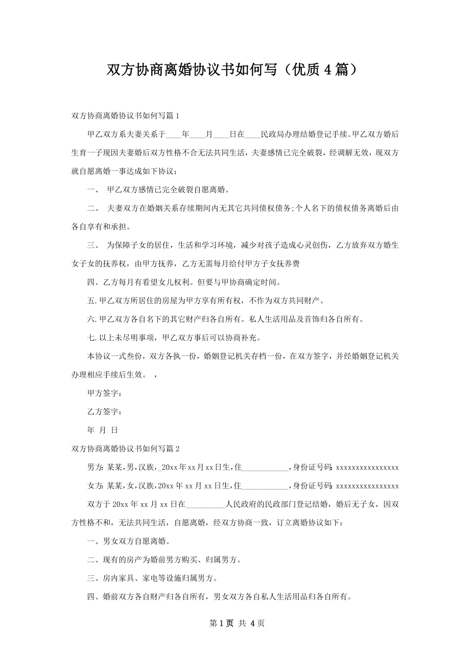 双方协商离婚协议书如何写（优质4篇）.docx_第1页