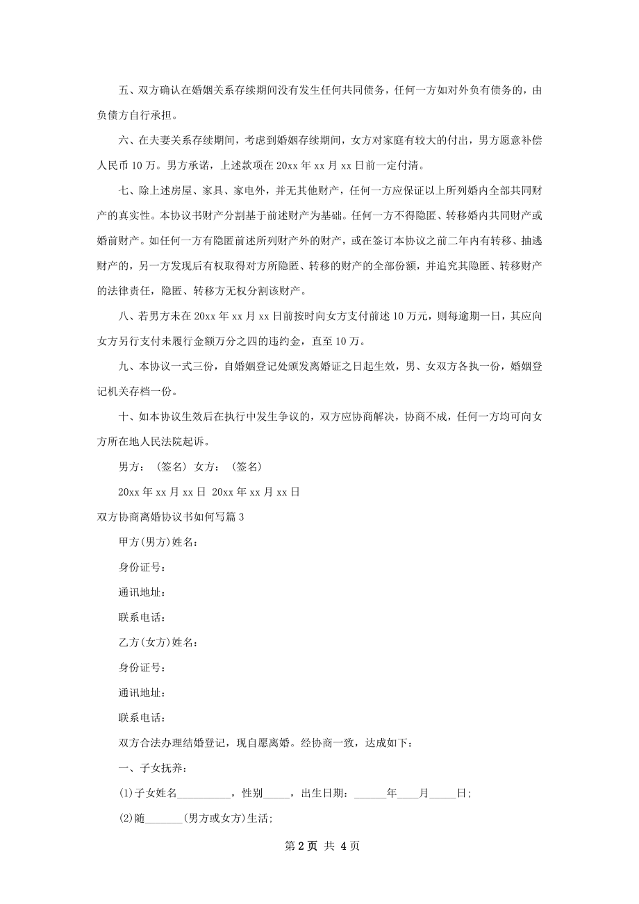 双方协商离婚协议书如何写（优质4篇）.docx_第2页