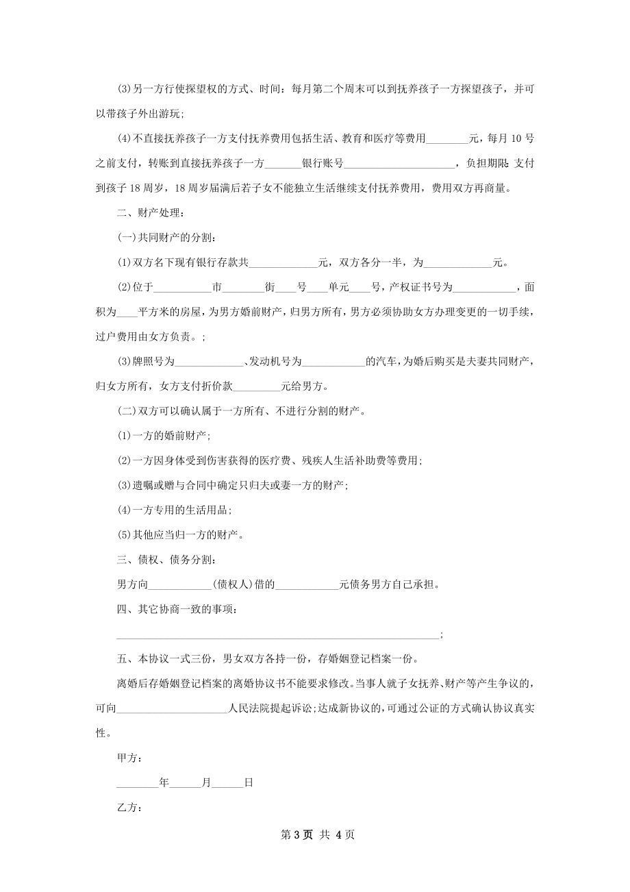 双方协商离婚协议书如何写（优质4篇）.docx_第3页