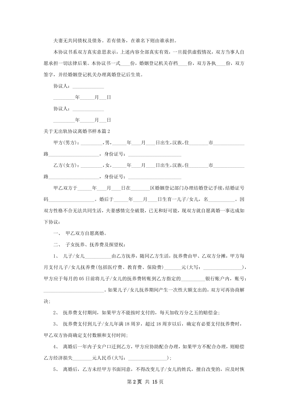 关于无出轨协议离婚书样本（甄选13篇）.docx_第2页