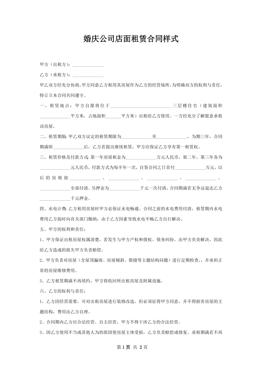 婚庆公司店面租赁合同样式.docx_第1页